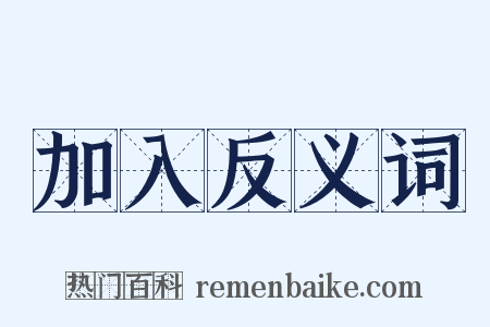 加入反义词是什么意思的图片